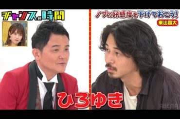 ひろゆきに「絶対に成功しない」とダメ出しされた東出昌大にノブがアドバイス!? #ノブの好感度を下げておこう『 #チャンスの時間 #247』#ABEMA で無料配信中 #千鳥 #ノブ #大悟