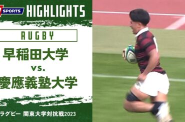 【ハイライト】早稲田大学 vs. 慶應義塾大学｜ラグビー 関東大学対抗戦2023 #c_rugby