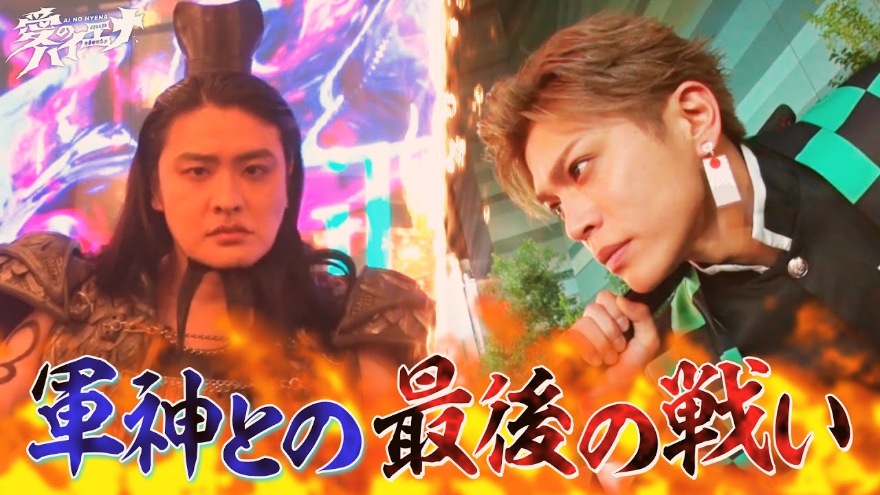 【最終章】ホスト山本裕典、軍神と働くラスト営業でついに覚醒!コスプレ姿で売上がとんでもないことに!?│ニューヨーク×さらば青春の光 『#愛のハイエナ 』毎週火曜よる11時〜 【最終章】ホスト山本裕典、軍神と働くラスト営業でついに覚醒!コスプレ姿で売上がとんでもないことに!?│ニューヨーク×さらば青春の光 『#愛のハイエナ 』毎週火曜よる11時〜