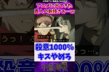 【呪術廻戦2期18話】アニメに出てきた真人の新技さぁ…ｗに対する読者の反応集 #呪術廻戦 #反応集 #呪術廻戦アニメ