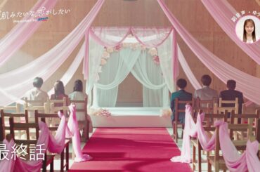 【最終話】 素肌みたいな恋がしたい「肌がうれしいと、今日がきらめく。」篇