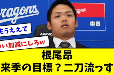【マジか】根尾さん、まさかの二刀流宣言wwwwwwww