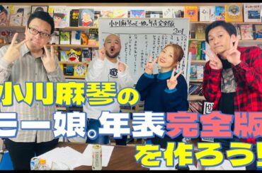 17:30【生配信】小川麻琴のモー娘。年表完全版を作ろう！