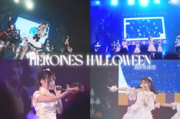 【ヒロインズ】HEROINES HALLOWEEN 2023.10.30/10.31 AFTERMOIVE