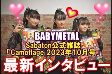 超貴重!! BABYMETALがSabaton公式雑誌に語った海外ツアーの真相!!The truth told by BABYMETAL to Sabaton's official magazine.