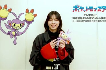 アニポケ でゲスト声優を務める  西野七瀬(元乃木坂46) さんのコメント動画をお届け