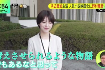 浜辺美波 主演人気小説映画化に野村萬斎･赤楚『ＤａｙＤａｙ．』2023年11月27日【HD】