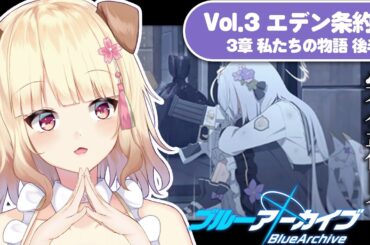 【ブルーアーカイブ】メインストーリー読み！￤Vol.3 エデン条約編 3章 第10話〜第24話【#わんち日和】