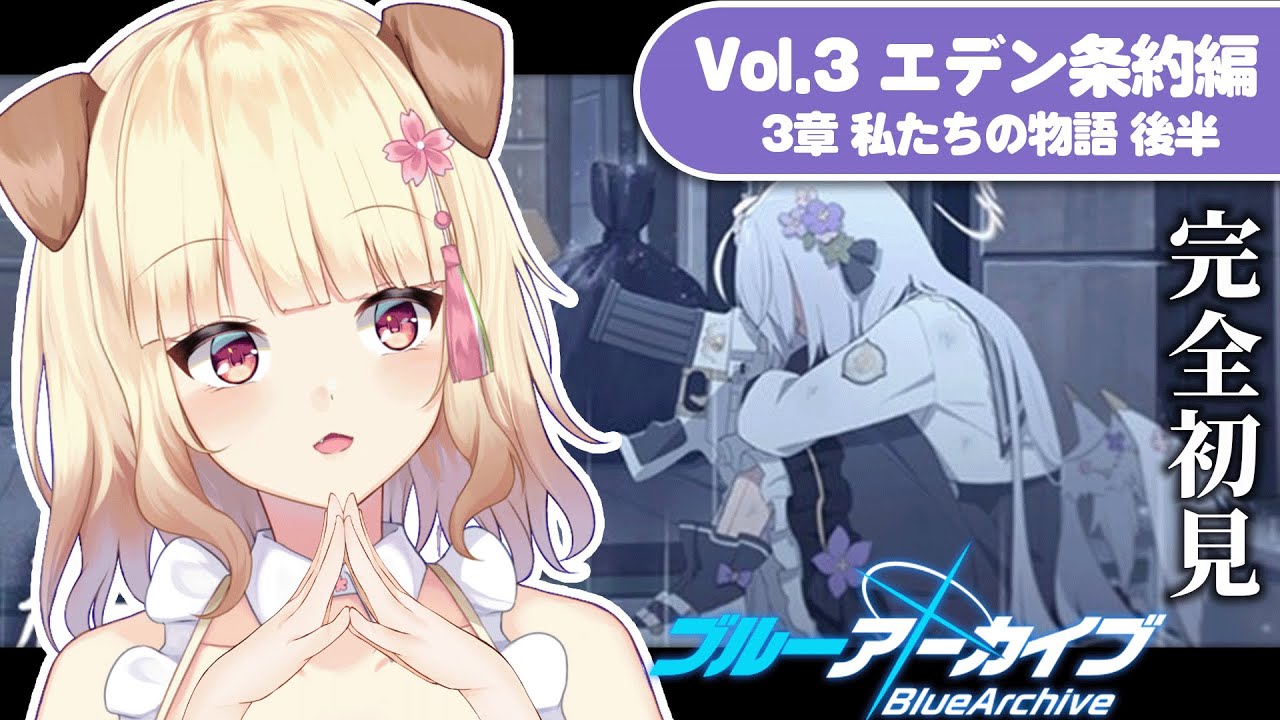 【ブルーアーカイブ】メインストーリー読み!¦Vol.3 エデン条約編 3章 第10話〜第24話【#わんち日和】 【ブルーアーカイブ】メインストーリー読み!¦Vol.3 エデン条約編 3章 第10話〜第24話【#わんち日和】