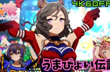【ウマ娘】うまぴょい伝説（タップダンスシチー）[4K60FPS]