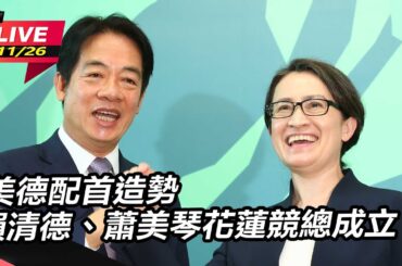 【直播完整版】 鞠躬又哽咽！蕭美琴首場造勢：經過三年半　花蓮！我又回來了