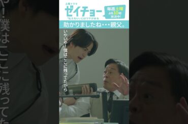 「助かりましたね・・・親父」　#ゼイチョー #菊池風磨 #山田杏奈　#shorts