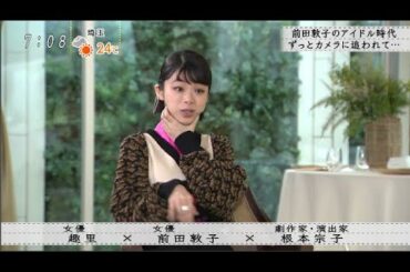 【ボクらの時代】根本宗子×前田敦子ファンとアイドルの関係から