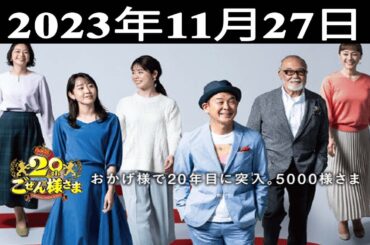 『平成ラヂオバラエティ ごぜん様さま』出演者 : 安仁屋宗八/桑原しおり2023.11.27