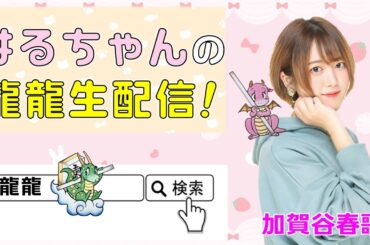 加賀谷春歌、龍龍生配信！#17