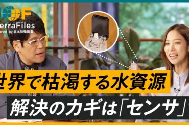世界の水危機を救う技術「水質センシング」とは？