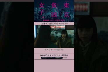 #東京貧困女子 #趣里 #三浦貴大 #田辺桃子 #貧困 #貧困女子 #WOWOW #ドラマ #広田優花 #風俗 #炎上  #奨学金  #学生ローン #風俗 ＃消しちゃうんですか #第２話 #配信中