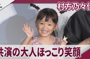 村方乃々佳　愛らしい姿に共演の大人たちがほっこり笑顔