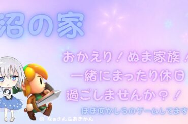【沼の家】ゲーマーの遠距離デートはこんなもん(´O`/)  酸いも甘い？なんだそれ…酢豚ってことか！