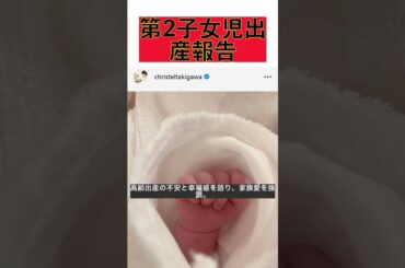 滝川クリステル46歳、第2子女児出産の感動と不安を語る！高齢出産のリアル #shorts