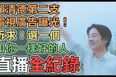 【直播完整版】賴清德第二支電視廣告曝光！訴求：選一個和你一樣好的人