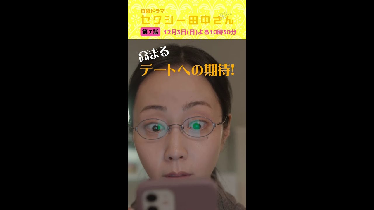 「セクシー田中さん」 第7話予告60秒 田中さんと笙野がデート!?朱里を巡る男2人の本音とは?【木南晴夏&生見愛瑠】12月3日(日)よる10時30分 「セクシー田中さん」 第7話予告60秒 田中さんと笙野がデート!?朱里を巡る男2人の本音とは?【木南晴夏&生見愛瑠】12月3日(日)よる10時30分