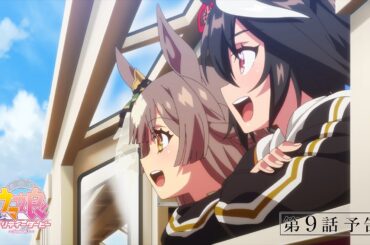 TVアニメ『ウマ娘 プリティーダービー Season 3』第9話「迫る熱に押されて」WEB予告動画