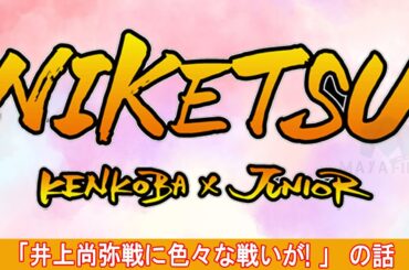 にけつッ！！【睡眠・作業BGM】・『ケンドーコバヤシx千原ジュニア』 ・ 「井上尚弥戦に色々な戦いが! 」 の話