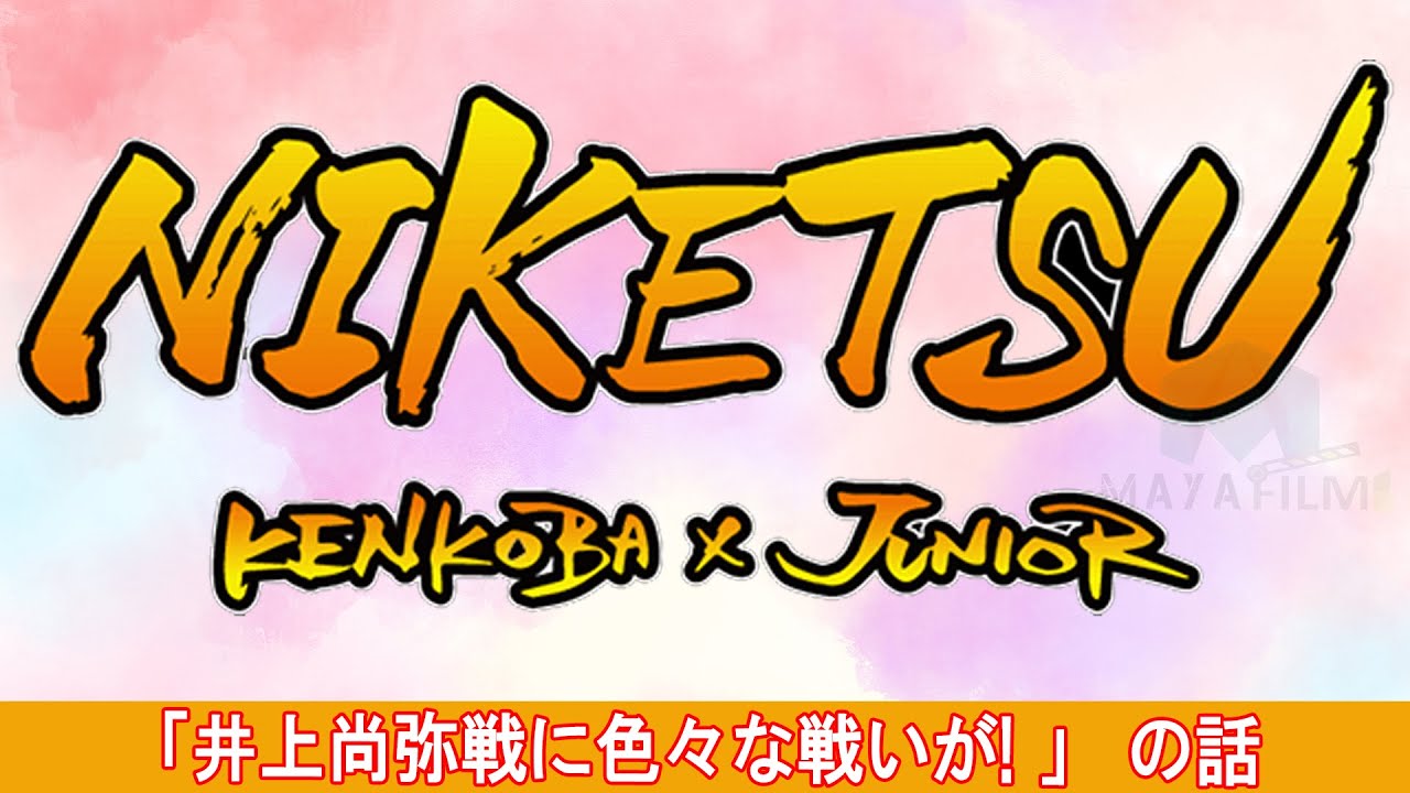 にけつッ!!【睡眠・作業BGM】・『ケンドーコバヤシx千原ジュニア』 ・ 「井上尚弥戦に色々な戦いが! 」 の話 にけつッ!!【睡眠・作業BGM】・『ケンドーコバヤシx千原ジュニア』 ・ 「井上尚弥戦に色々な戦いが! 」 の話