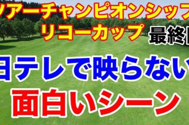 【女子ゴルフ最終戦】ツアーチャンピオンシップリコーカップ最終日　キャディにもらい泣き　賞金女王・年間女王決定