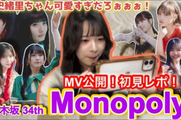 【乃木坂46】34thシングル！《Monopoly》MV見てみたら、推しメンが大優勝でした！！とーってもうるさいです。すみません。