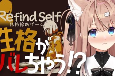 【Refind Self: 性格診断ゲーム】私の性格、見破れるかしら？【四ノ宮しの/セルフ受肉Vtuber】