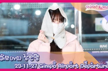 IVE チャン・ウォニョン、隠してもきれいな妖精の出国… 「私の美貌で寒さを溶かしてあげます」