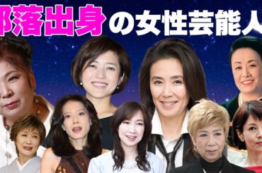 被差別部落出身の女性芸能人・有名人１１選【※西成地区・崇仁地区】