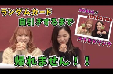 【爆飲⁉︎】ランダムカード自引きできるまで帰れません！