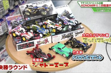 【後篇】「KONOMI杯争奪ミニ四駆選手権」情報番組マチコミスペシャル企画