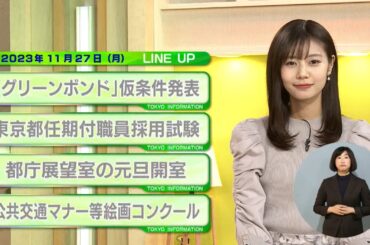 東京インフォメーション　2023年11月27日放送