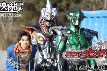 仮面ライダーウィザード　第25話[公式]