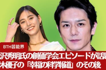 【滝沢秀明氏】滝沢秀明氏の創価学会エピソードに反響！　新木優子の「幸福の科学報道」その後【BTH芸能界】