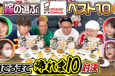 【もう訳が分かりません…】嫁が選ぶミスタードーナツベスト10当てるまで帰れま10