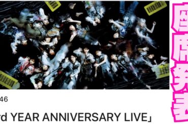 【櫻坂46】『3rd YEAR ANNIVERSARY LIVE』座席発表！！《11/26(日)Day.2》