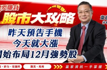 【94要賺錢 股市大攻略】昨天預告手機，今天就大漲 開始布局12月強勢股｜20231124｜分析師 韋國慶｜三立新聞網 SETN.com
