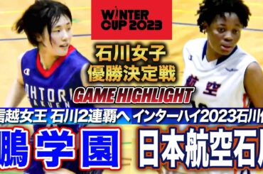 【高校バスケ】鵬学園vs日本航空石川 石川No.1は？北信越女王とインハイ2023石川代表の全勝対決 [ウインターカップ2023石川予選・女子決勝リーグ優勝決定戦]