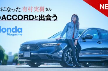 【Honda Magazine】 母になった有村実樹さん、新型ACCORDと出会う