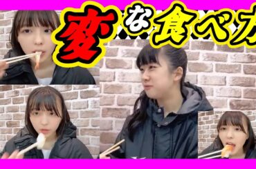 お寿司の食べ方が変です。分解。お寿司は嫌い。お刺し身は好き。 2023年11月19日 【西由真/西田帆花】【SHOWROOM/NMB/切り抜き】