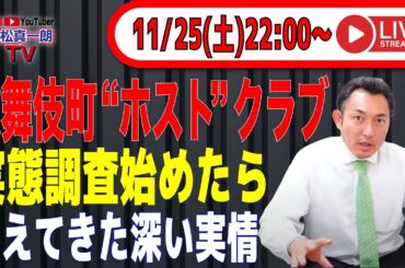 【歌舞伎町ホストクラブ】実態調査始めたら　見えてきた深い実情