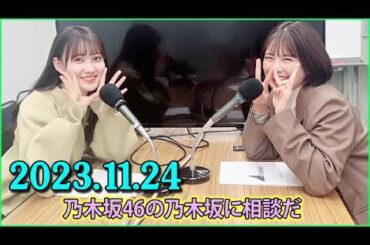 乃木坂46の乃木坂に相談だ .清宮レイ,松尾美佑 2023.11.24 #139 廊下の声が聞こえるってことは私たちの声なんて丸聞こえだよね