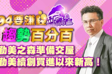 【94要賺錢 趨勢百分百】勤美之森準備交屋 勤美續創買進以來新高！｜20231123｜分析師 王信傑、主持人 許晶晶｜三立新聞網 SETN.com