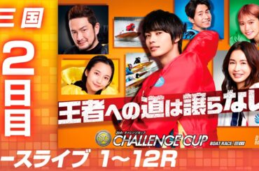 【ボートレースライブ】三国SG 第26回チャレンジカップ/G2レディースCC 2日目 1〜12R