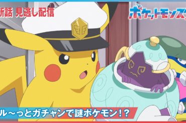 【公式】アニメ「ポケットモンスター」第30話「ズル～っとガチャンで謎ポケモン！？」（見逃し配信）